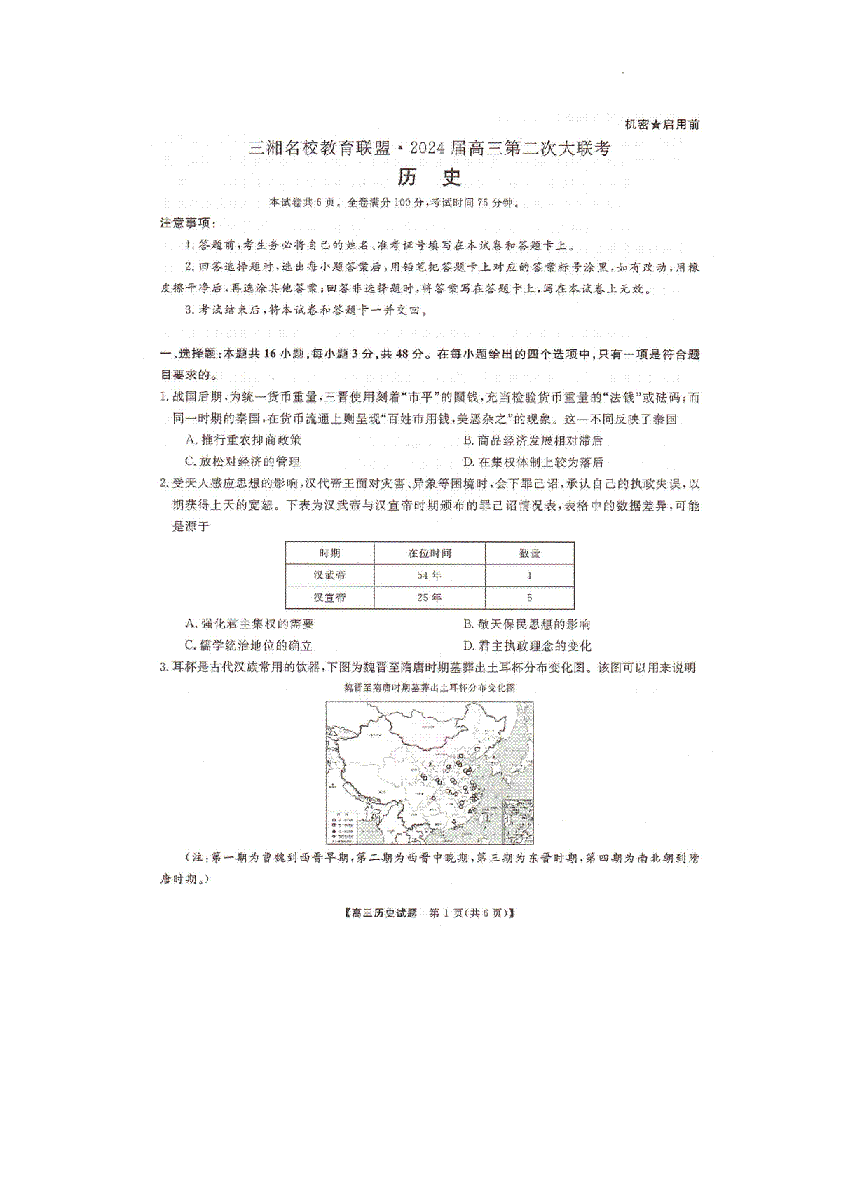 湖南省多校2024届高三12月联考（三湘名校第二次联考）历史试题