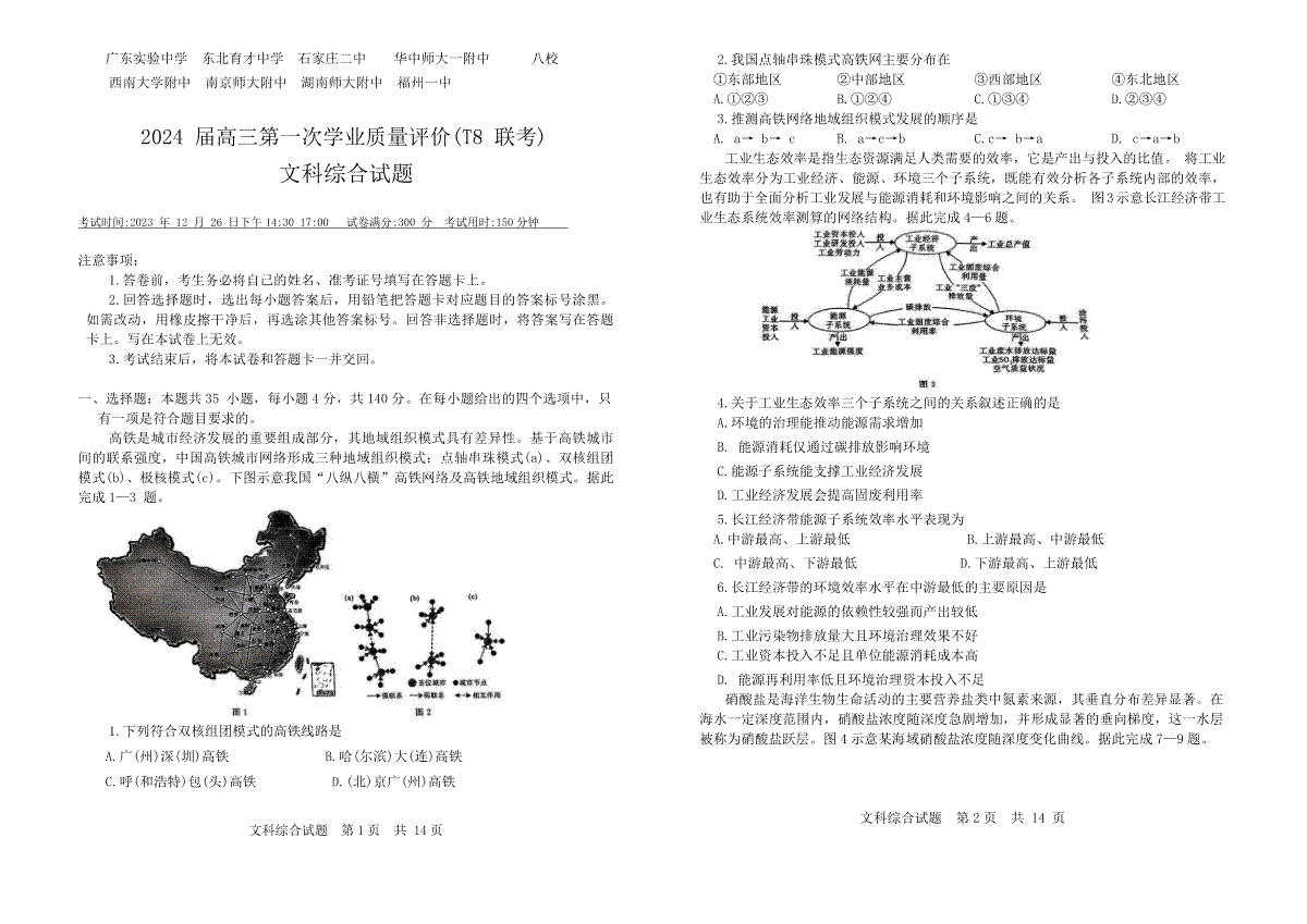 2024届八省八校高三第一次学业质量评价（T8联考老高考）文科综合试题