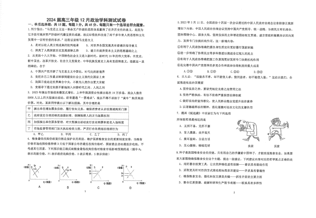 江苏省海安高级中学2023-2024学年高三上学期12月月考试题+政治+PDF版含答案