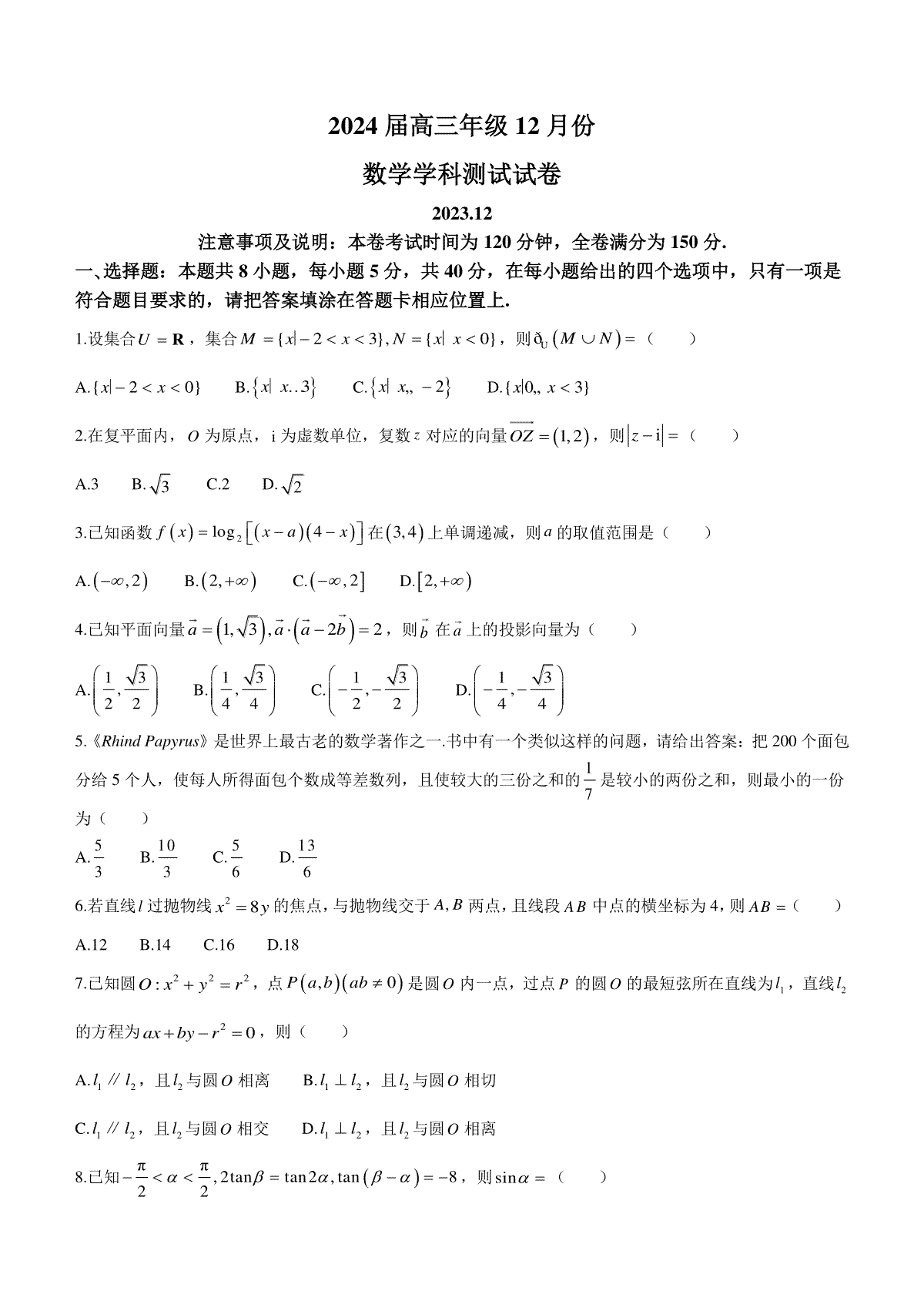 江苏省海安高级中学2023-2024学年高三上学期12月月考试题+数学+Word版含答案