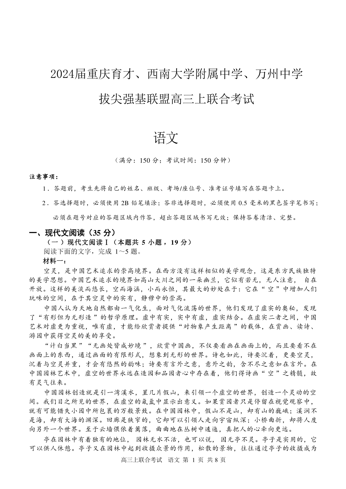 重庆市育才中学、万州高级中学及西南大学附中2024届高三上学期12月三校联考语文试卷