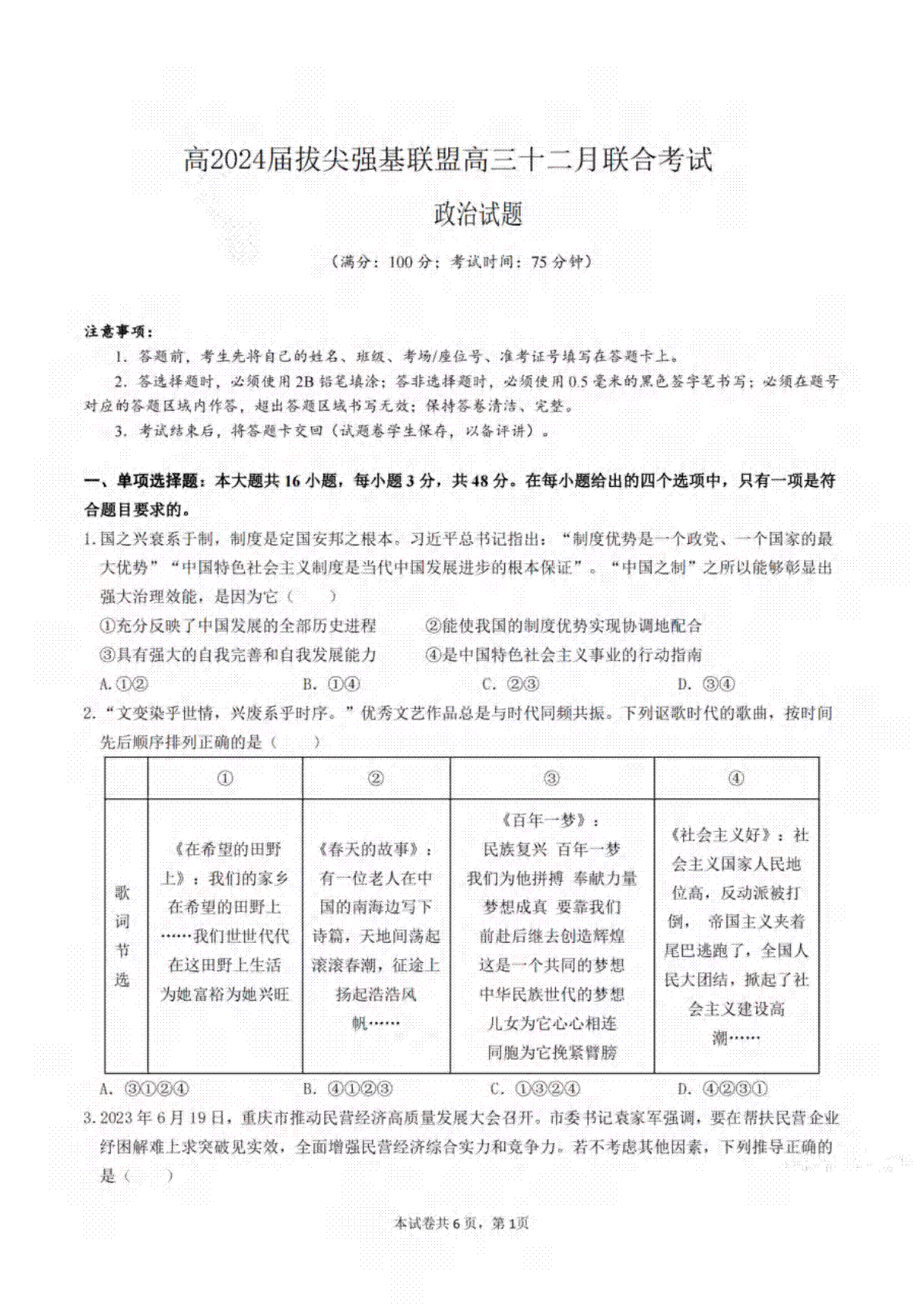 重庆市育才中学、万州高级中学及西南大学附中2024届高三上学期12月三校联考政治试题