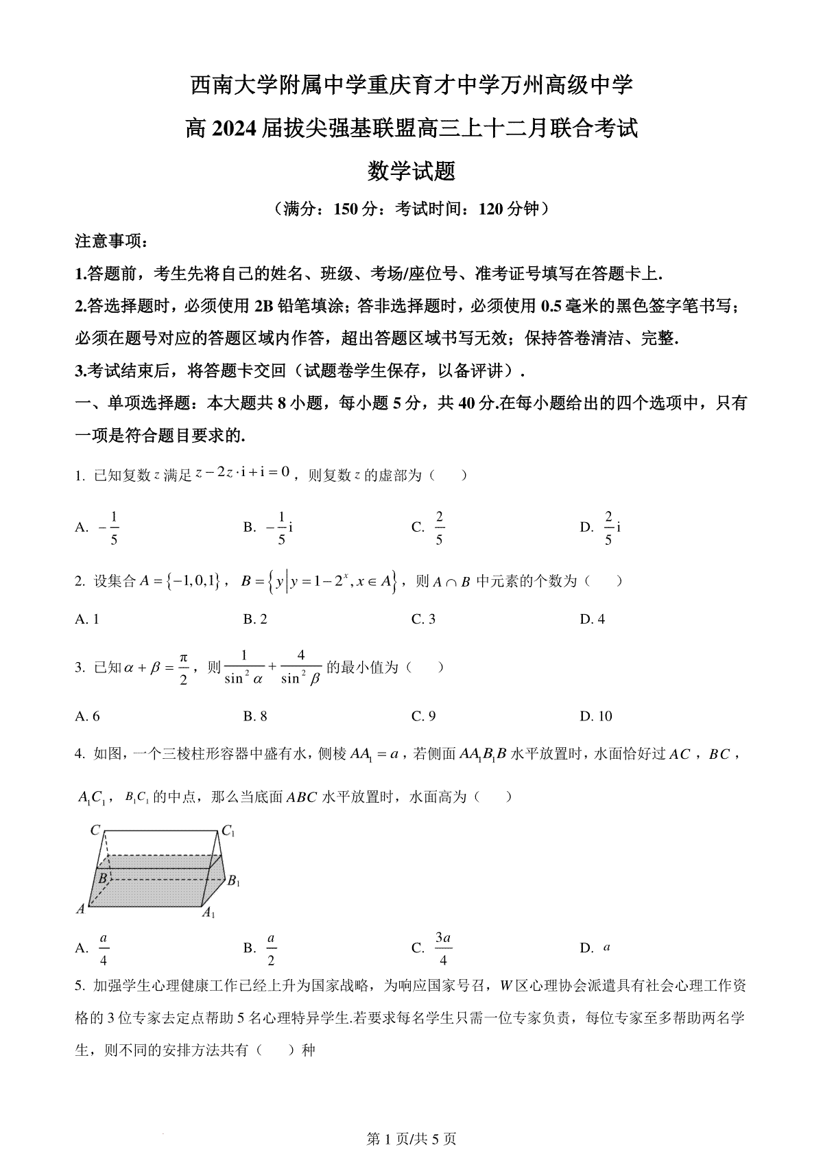 精品解析：重庆市育才中学、万州高级中学及西南大学附中2024届高三上学期12月三校联考数学试题（原卷