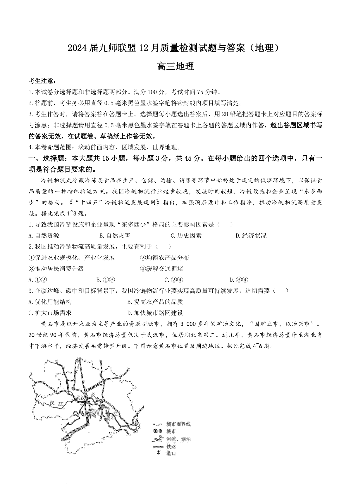 地理-2024届九师联盟高三12月质量检测 新教材