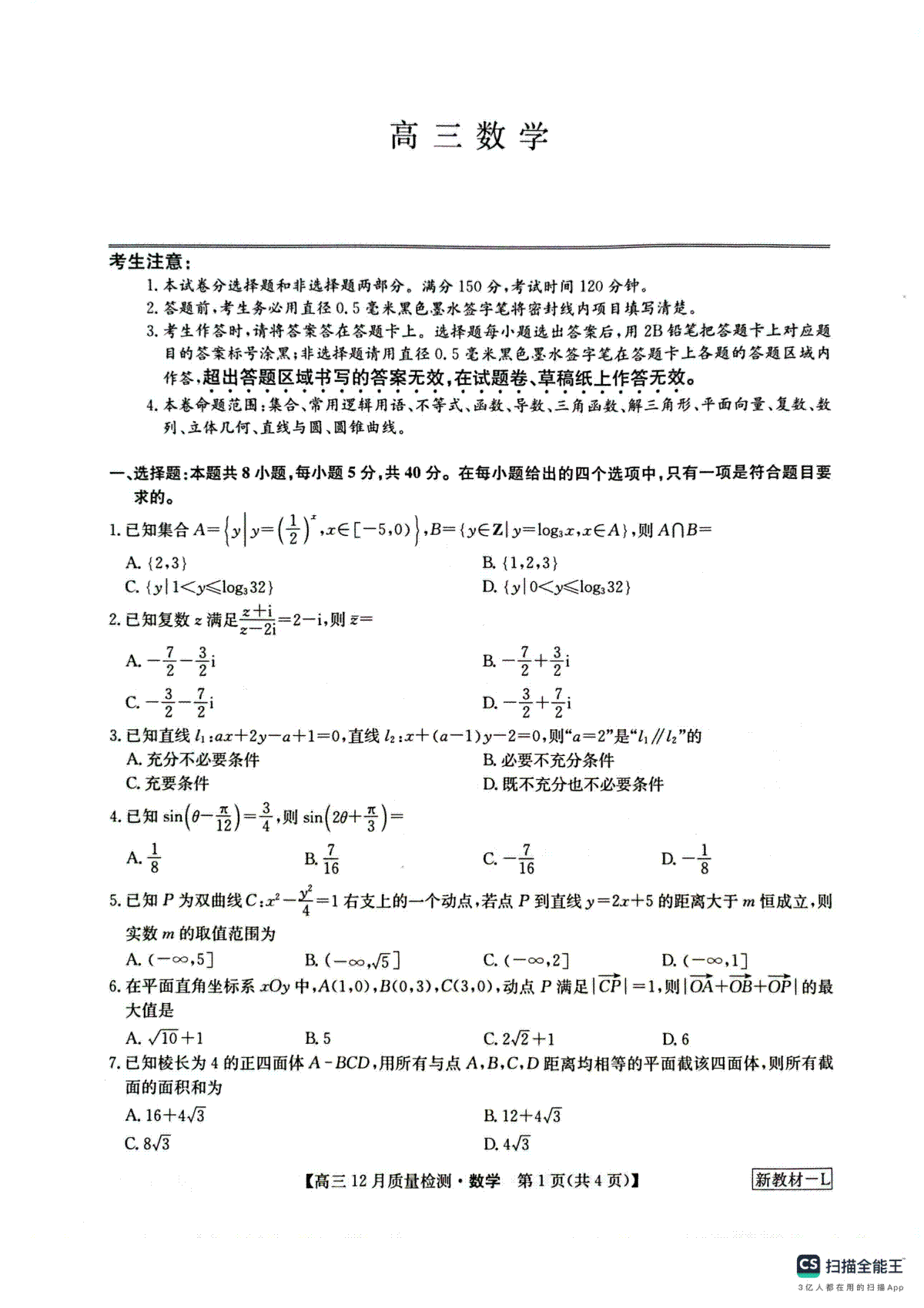 数学-2024届九师联盟高三12月质量检测 新教材