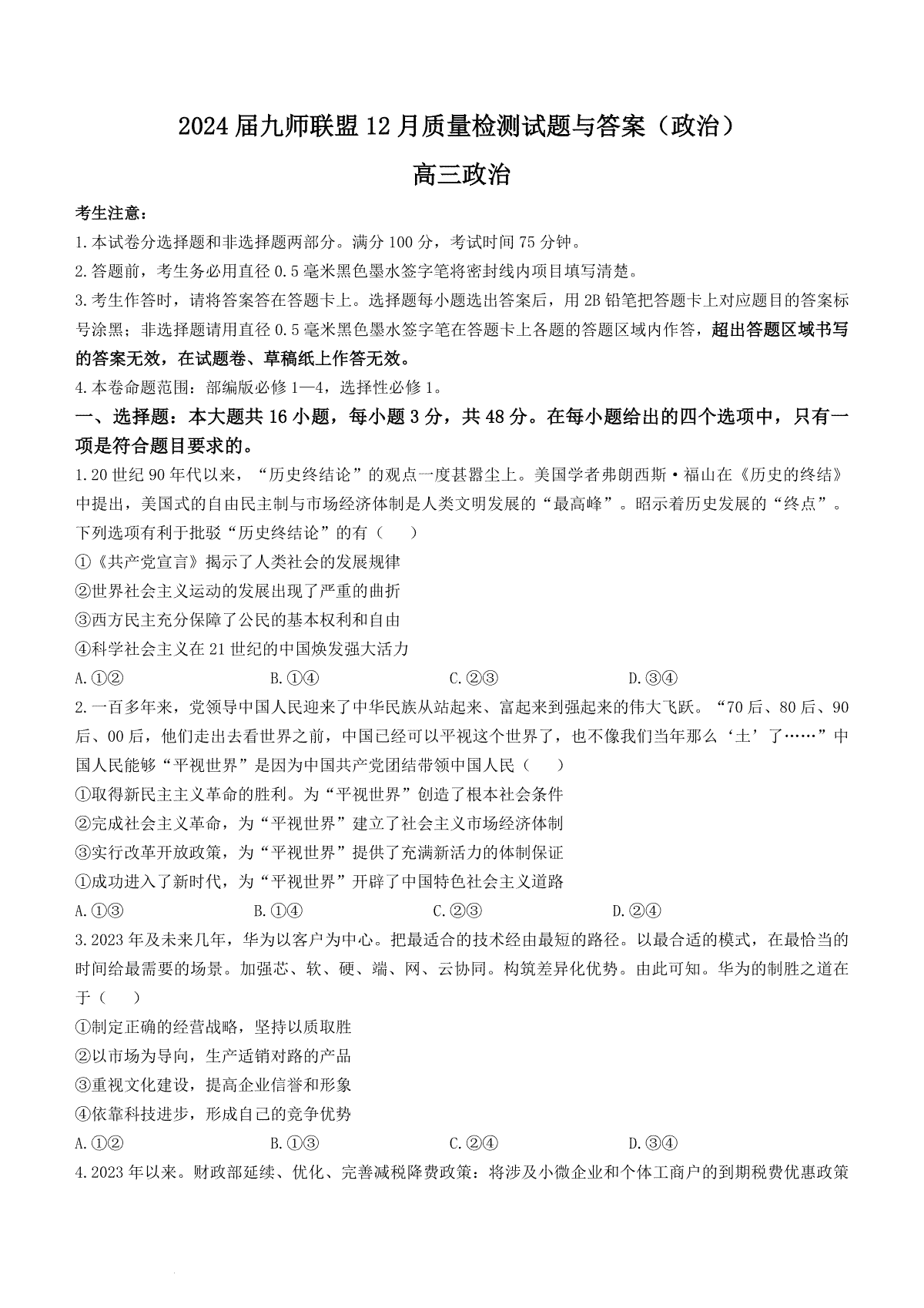 政治-2024届九师联盟高三12月质量检测 新教材