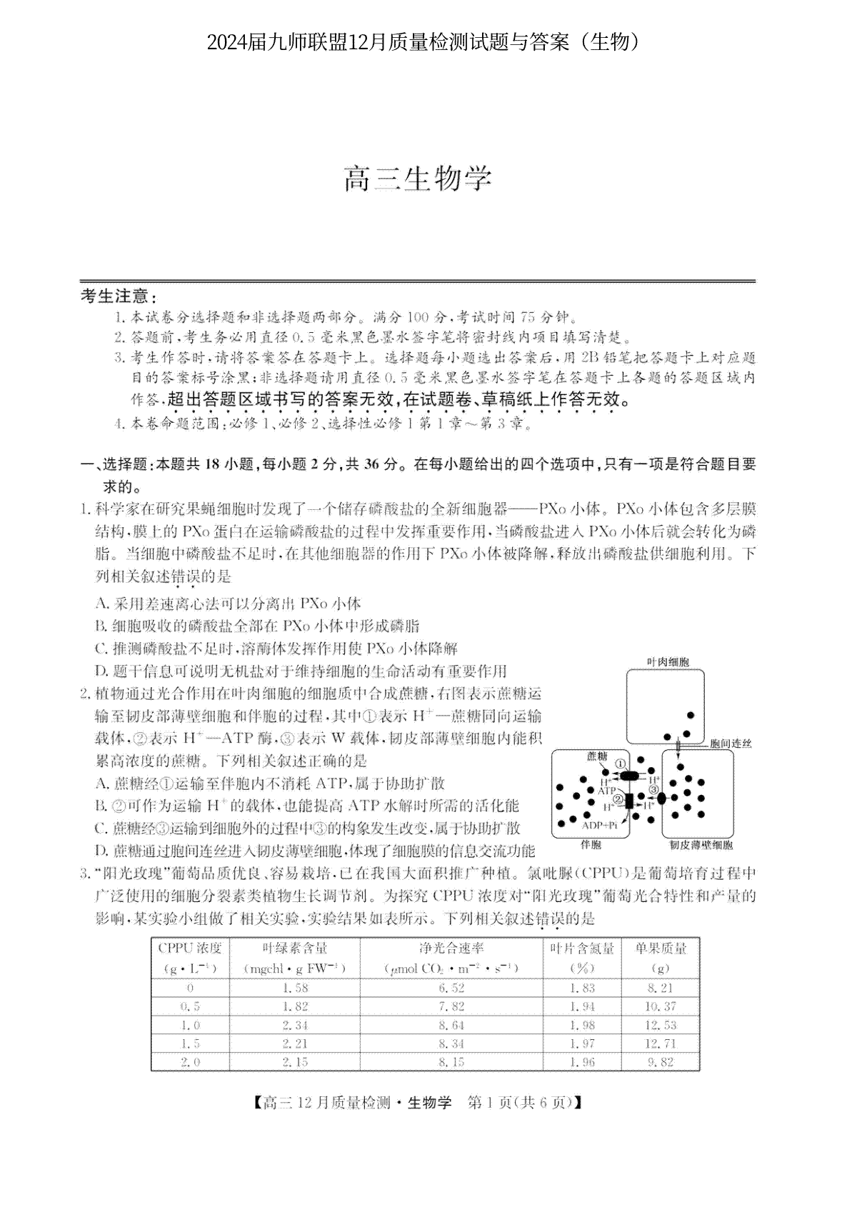 生物-2024届九师联盟高三12月质量检测 新教材