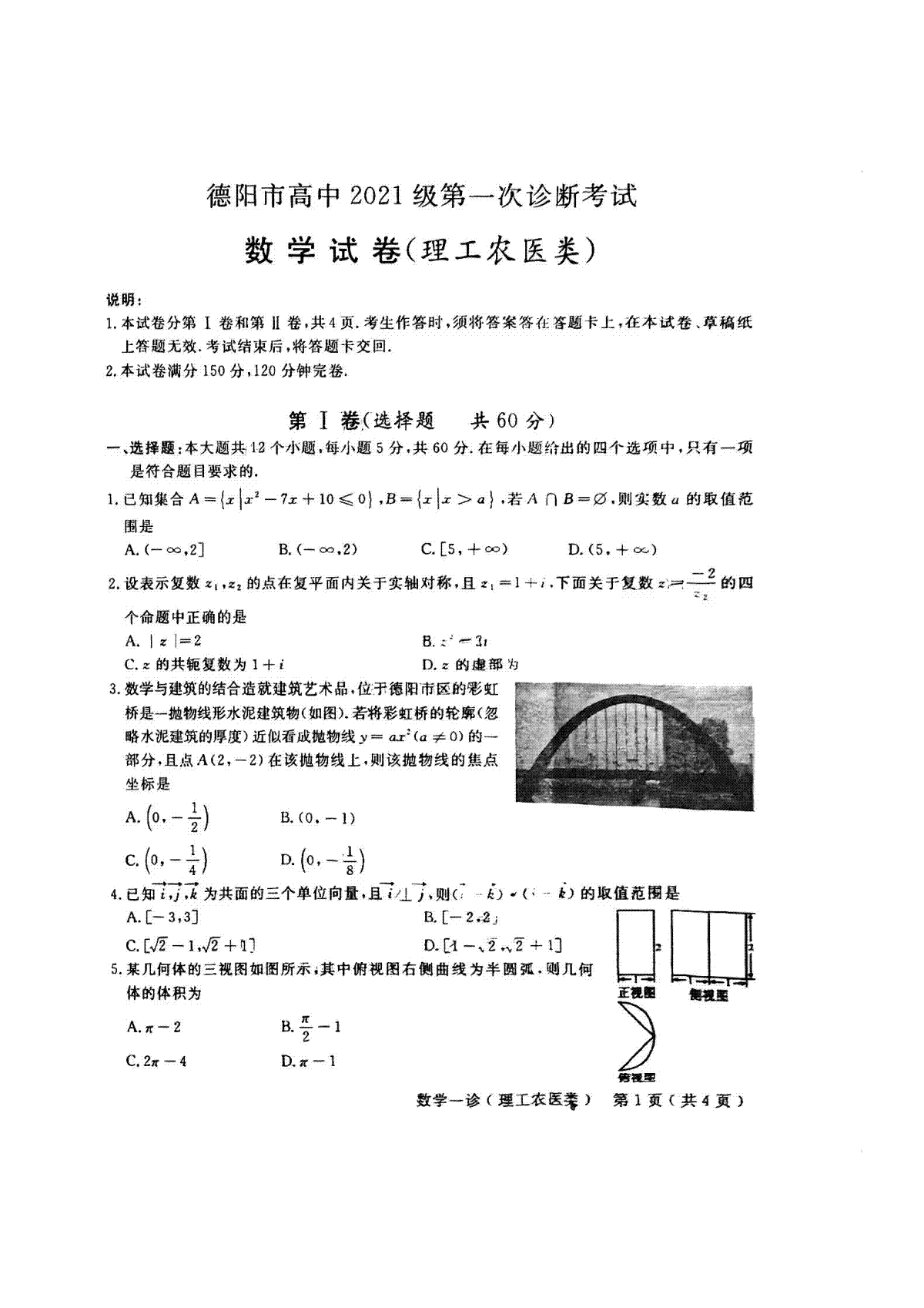 理数-四川省德阳市2023-2024学年高三第一次诊断性考试