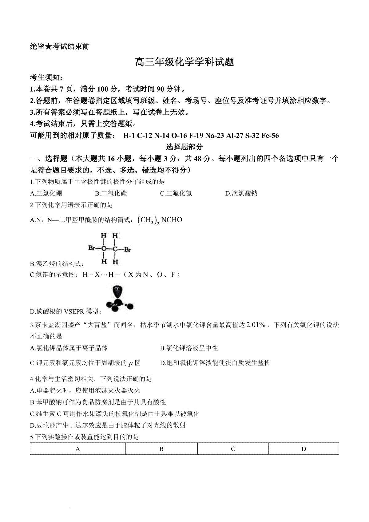 化学-浙江省北斗星盟2024届高三上学期12月联考