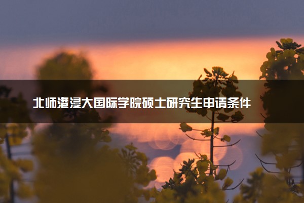 北师港浸大国际学院硕士研究生申请条件