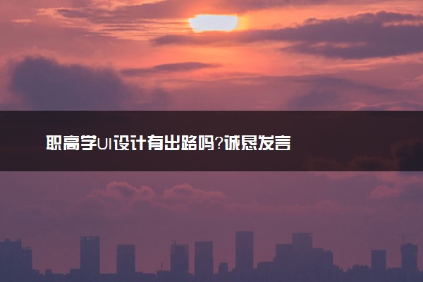 职高学UI设计有出路吗？诚恳发言