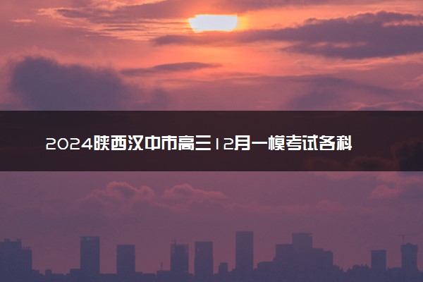 2024陕西汉中市高三12月一模考试各科试题及答案汇总