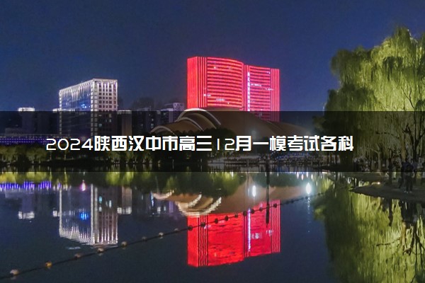 2024陕西汉中市高三12月一模考试各科试题及答案汇总
