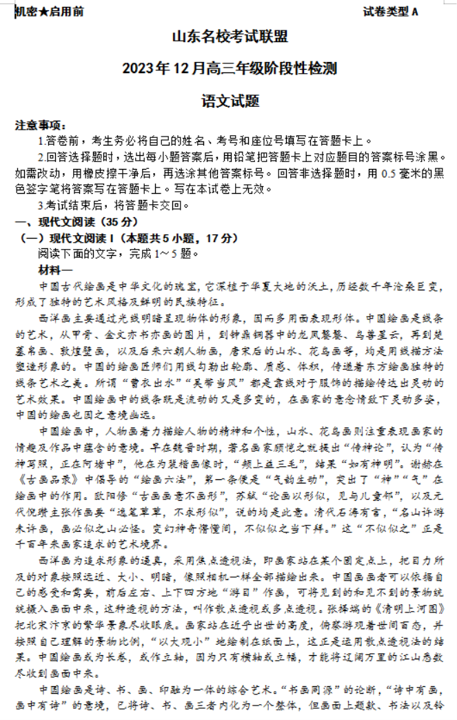 山东名校考试联盟2024高三12月阶段性测试语文试题及答案