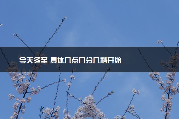 今天冬至 具体几点几分几秒开始