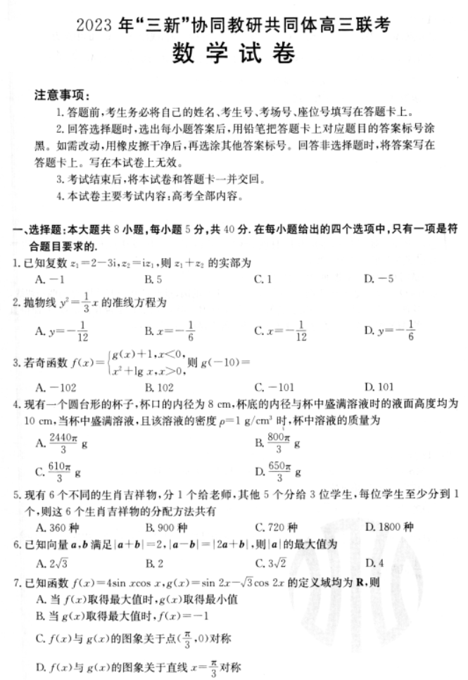 江西三新协同教研体2024高三12月联考数学试题及答案解析