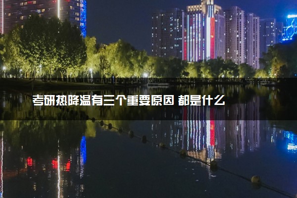 考研热降温有三个重要原因 都是什么