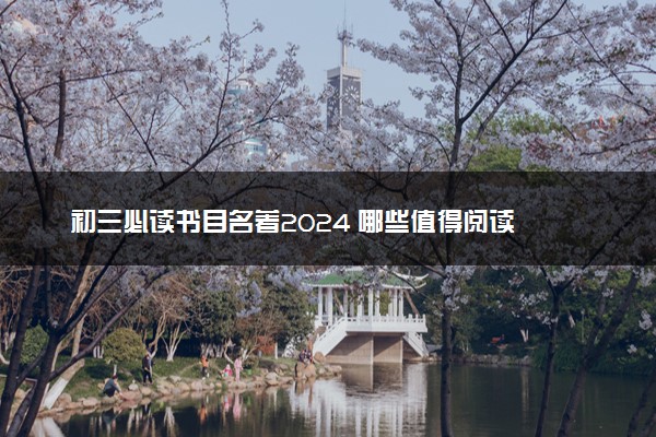 初三必读书目名著2024 哪些值得阅读