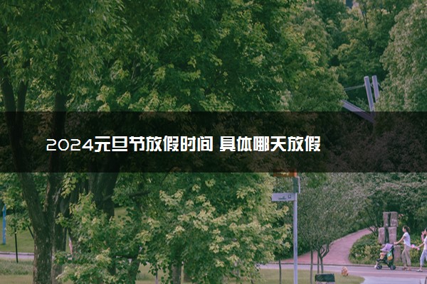 2024元旦节放假时间 具体哪天放假