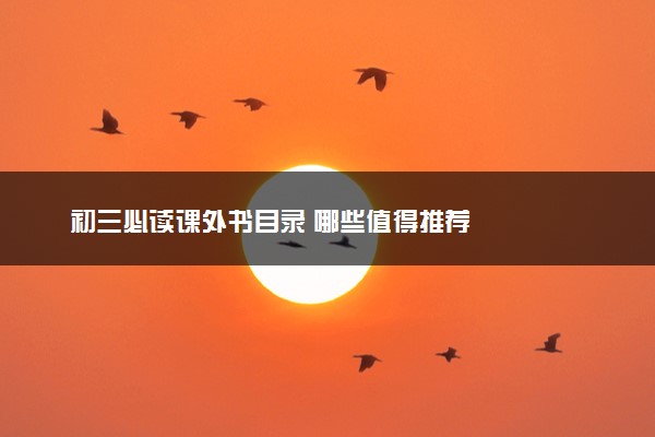 初三必读课外书目录 哪些值得推荐