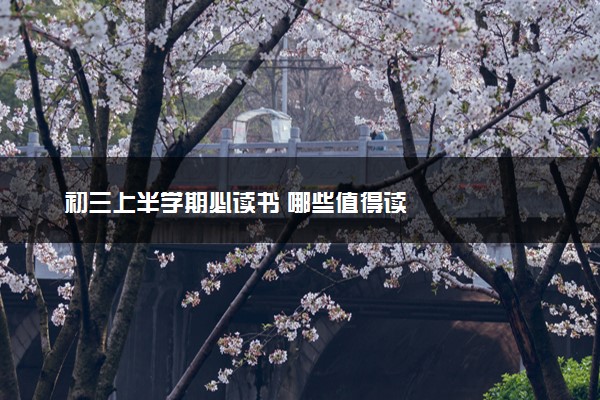 初三上半学期必读书 哪些值得读