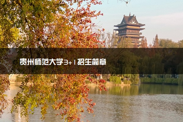 贵州师范大学3+1招生简章