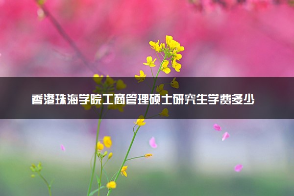香港珠海学院工商管理硕士研究生学费多少