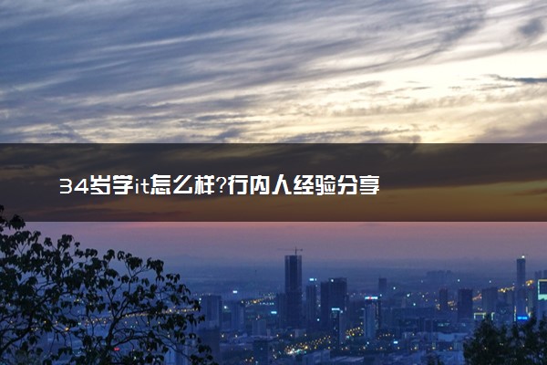 34岁学it怎么样？行内人经验分享