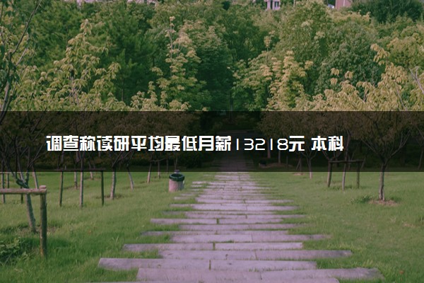 调查称读研平均最低月薪13218元 本科工作3年和读研哪个工资高