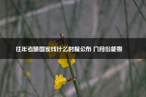 往年考研国家线什么时候公布 几月份能查
