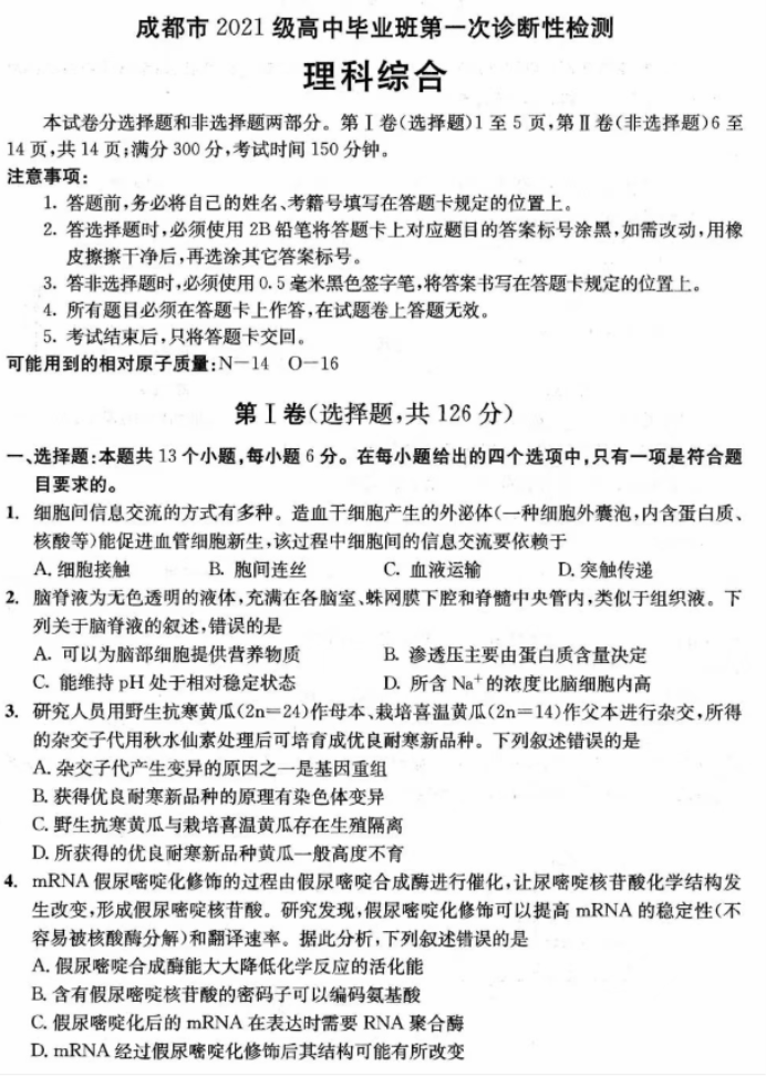 四川省成都2024高三一诊考试理综试题及答案解析