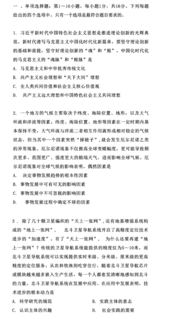 2024年考研政治真题完整版整理
