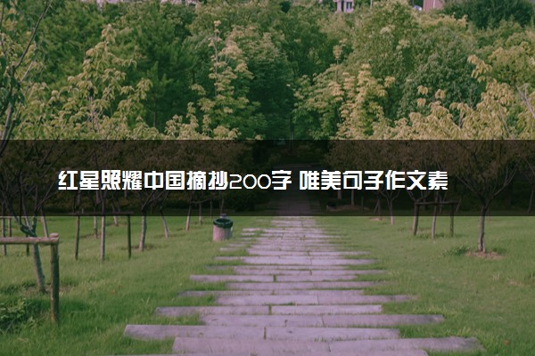 红星照耀中国摘抄200字 唯美句子作文素材整理