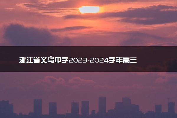 浙江省义乌中学2023-2024学年高三上学期首考适应性考试地理答题纸