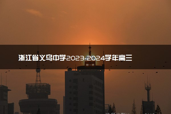浙江省义乌中学2023-2024学年高三上学期首考适应性考试生物答案