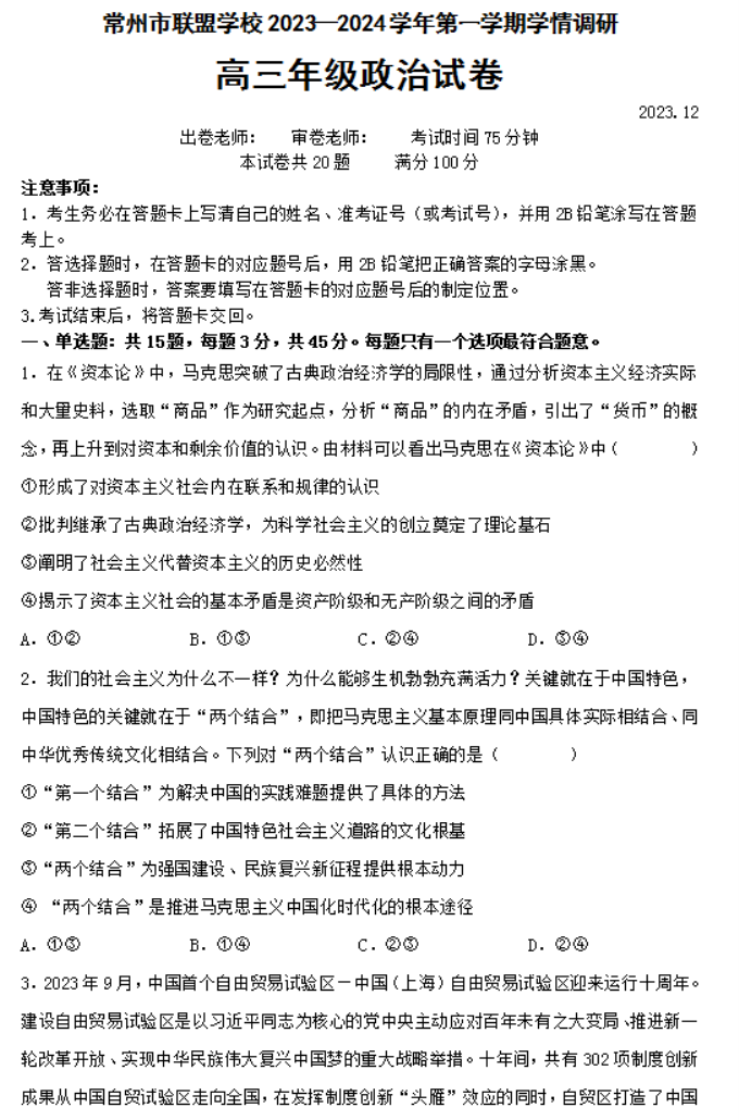 江苏常州市联盟学校2024高三12月学情调研政治试题及答案