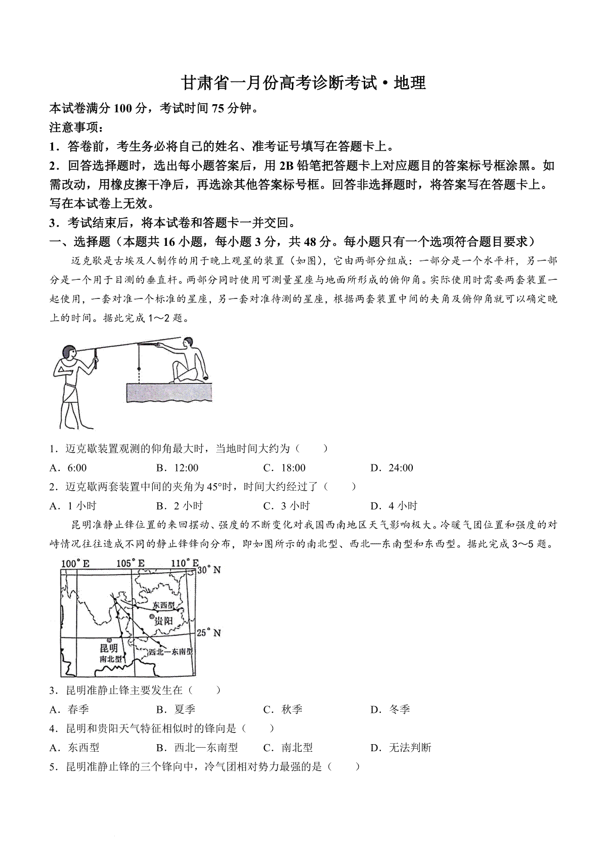 甘肃省2024届高三 一月份高考诊断考试地理