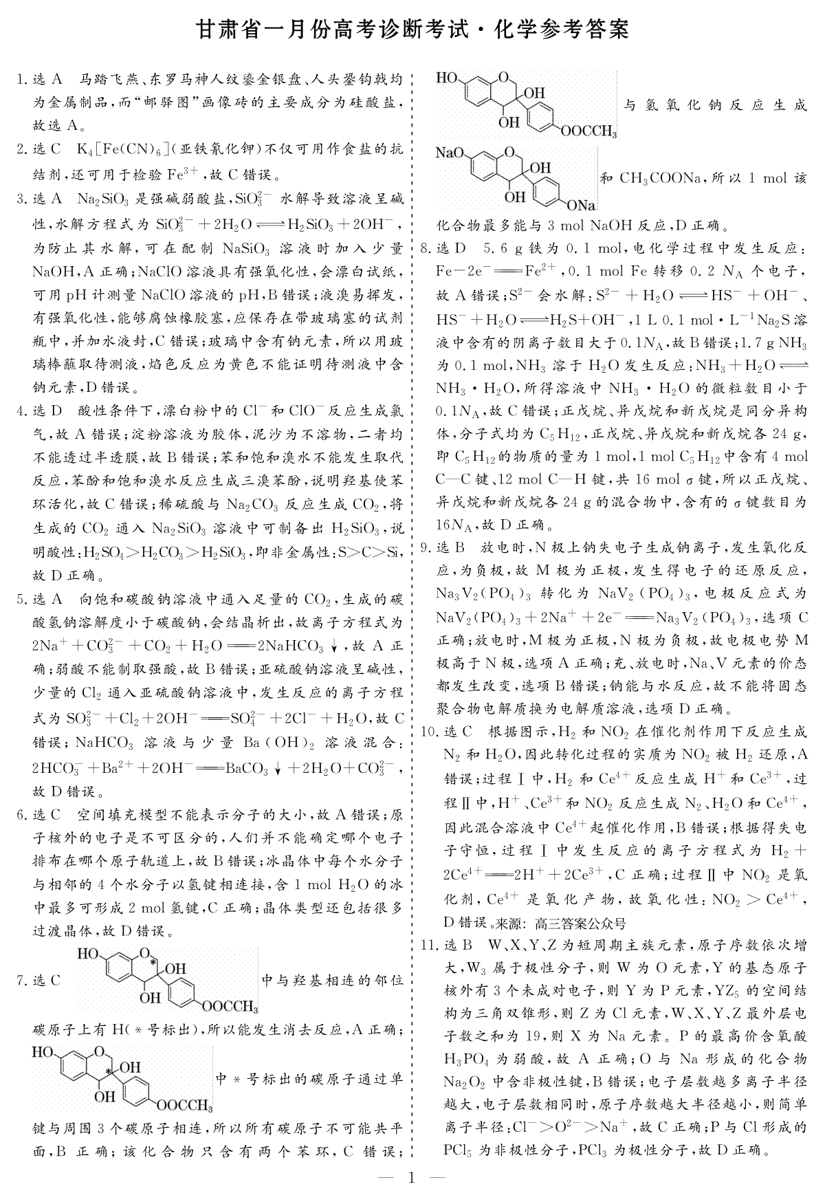 甘肃省2024届高三 一月份高考诊断考试化学参考答案