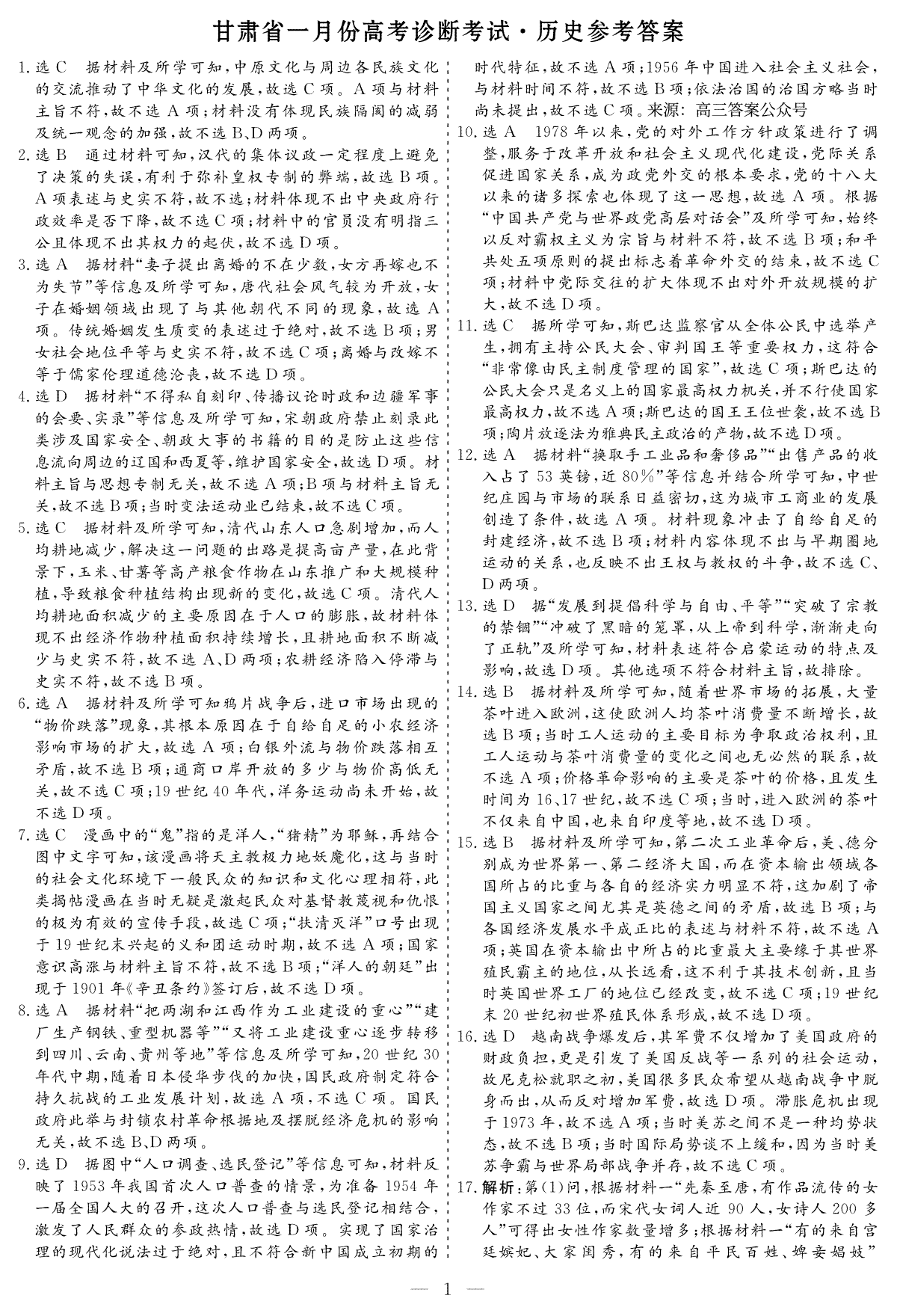 甘肃省2024届高三 一月份高考诊断考试历史参考答案
