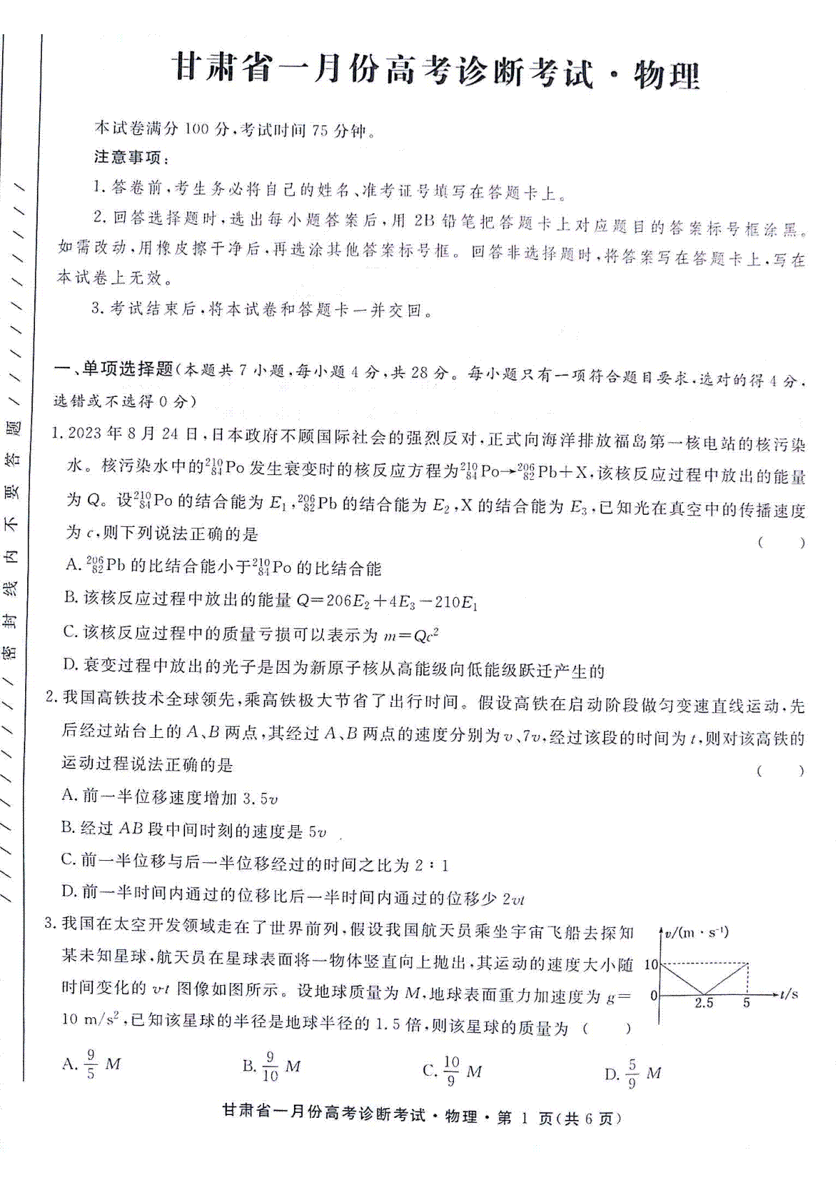 甘肃省2024届高三 一月份高考诊断考试物理
