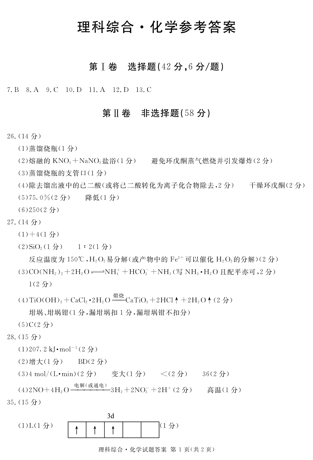 四川省遂宁市2023-2024学年高三上学期一诊化学答案(简)