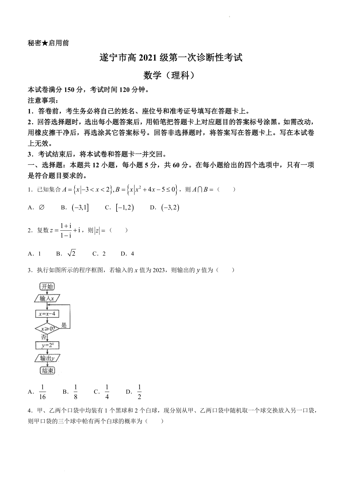 四川省遂宁市2023-2024学年高三上学期一诊理科数学试题