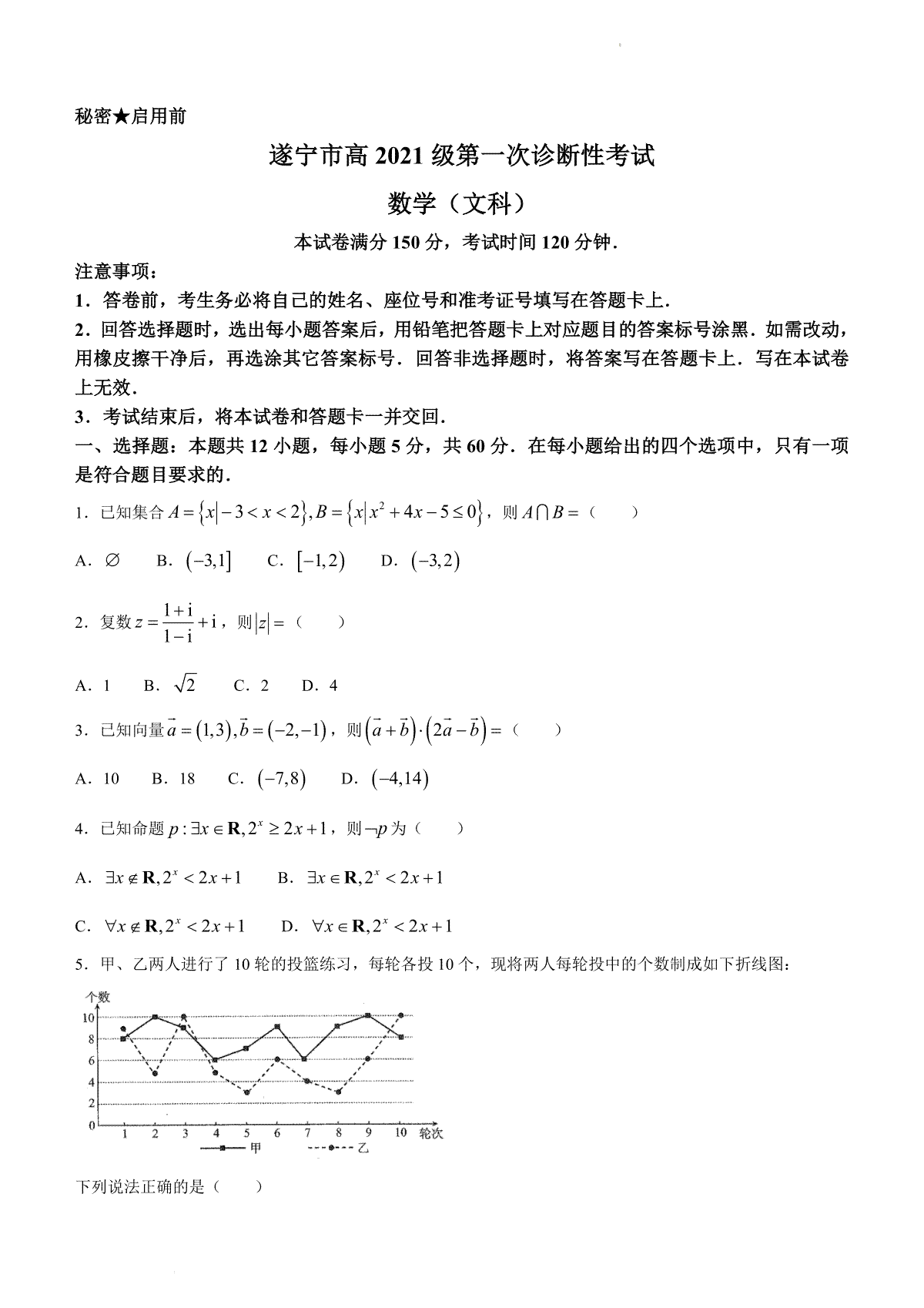 四川省遂宁市2023-2024学年高三上学期一诊文科数学试题