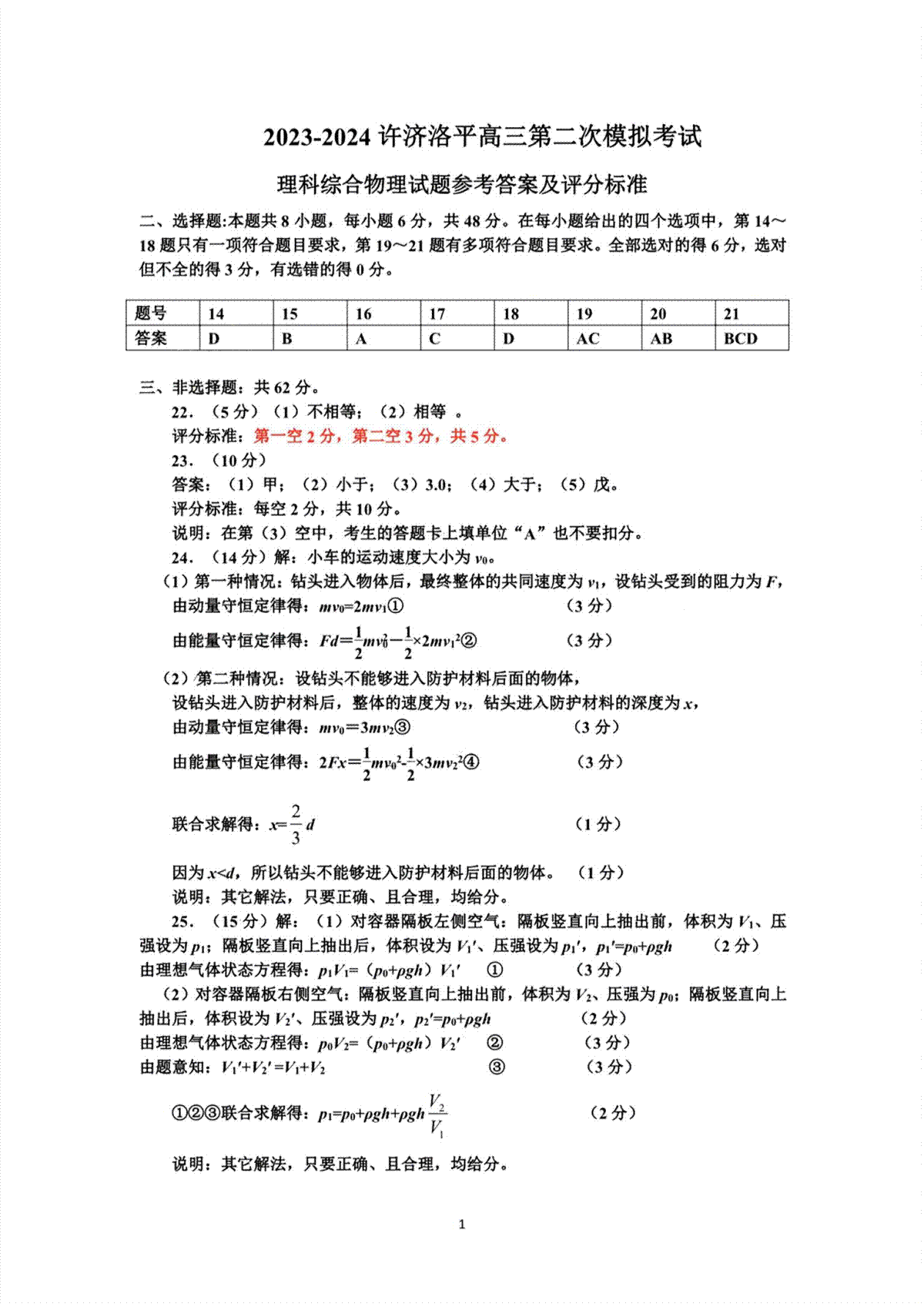 2024届高三许济洛平二模理综答案