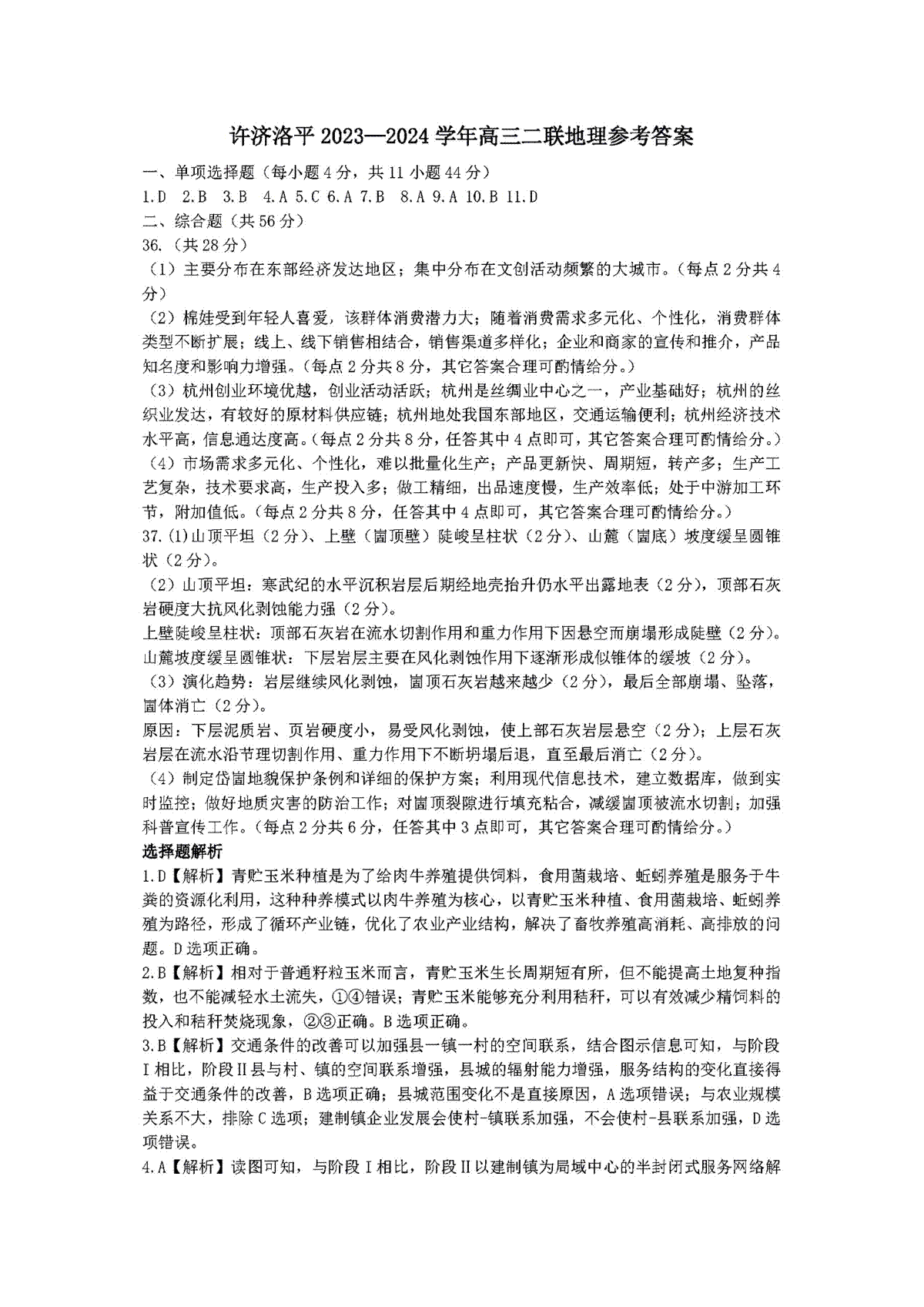 2024届高三许济洛平二模文综答案