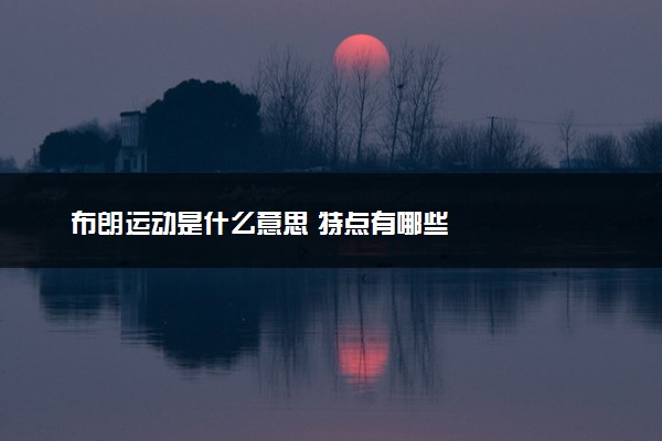 布朗运动是什么意思 特点有哪些
