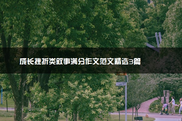 成长挫折类叙事满分作文范文精选3篇
