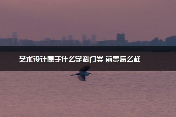 艺术设计属于什么学科门类 前景怎么样