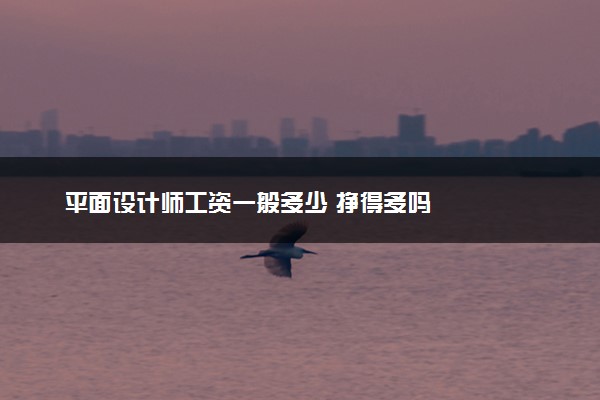 平面设计师工资一般多少 挣得多吗