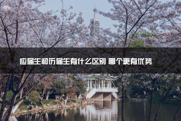 应届生和历届生有什么区别 哪个更有优势
